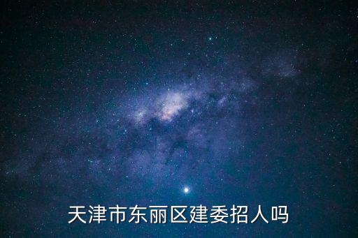 天津市建委總隊招聘，天津市哪在招聘