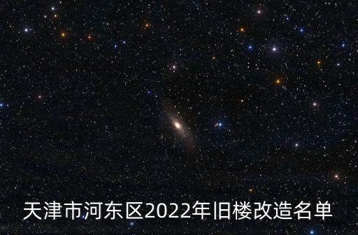 天津市河東區2022年舊樓改造名單
