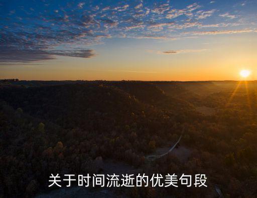 關于時間流逝的優美句段