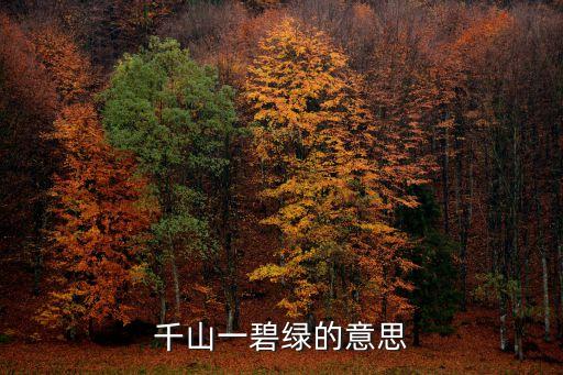 千山一碧綠的意思
