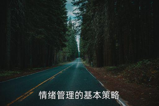 情緒管理的基本策略