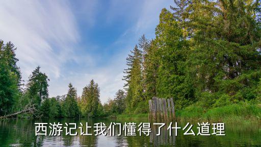西游記讓我們懂得了什么道理