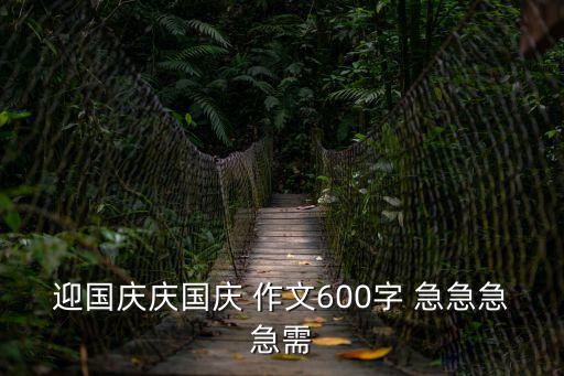 來國慶，迎國慶慶國慶 作文600字 急急急急需