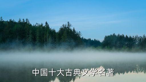 中國十大古典文學名著