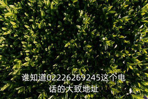 天津市河北區大為眼鏡店電話號碼，誰知道02226269245這個電話的大致地址
