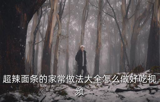 超辣面條的家常做法大全怎么做好吃視頻