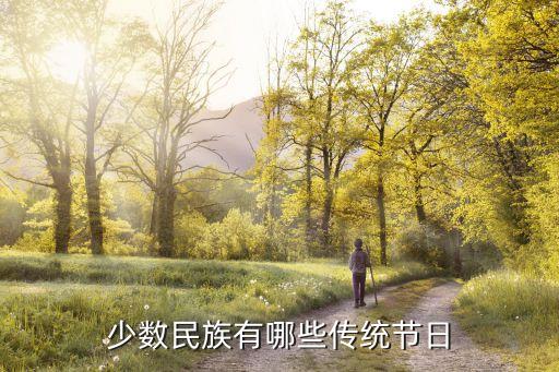少數民族有哪些傳統節日