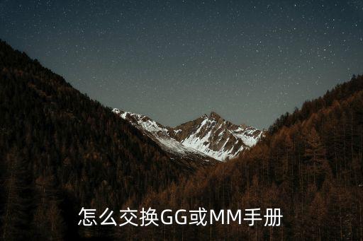 怎么交換GG或MM手冊(cè)