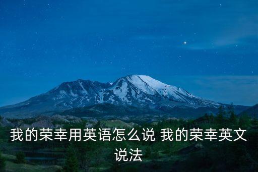我的榮幸用英語怎么說 我的榮幸英文說法