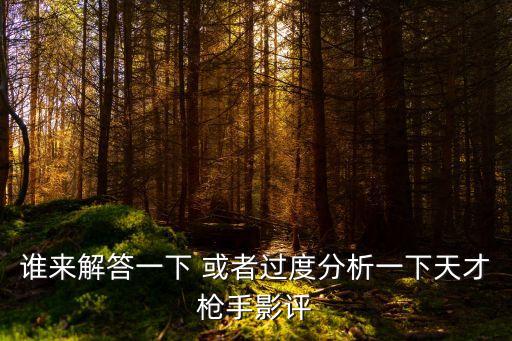 天才槍手豆瓣，天才槍手還沒上映豆瓣評價怎么都出了