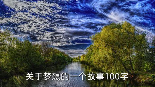 夢(mèng)想的故事，關(guān)于夢(mèng)想的一個(gè)故事100字