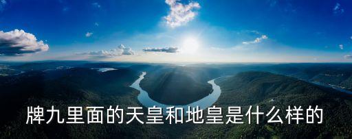 牌九里面的天皇和地皇是什么樣的