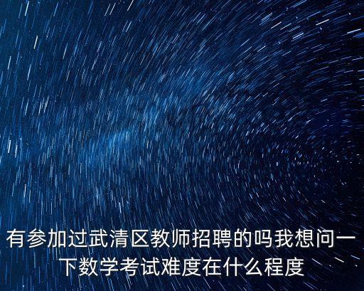 天津市武清區(qū)高考二模數(shù)學(xué)試卷，求09天津高考數(shù)學(xué)試卷