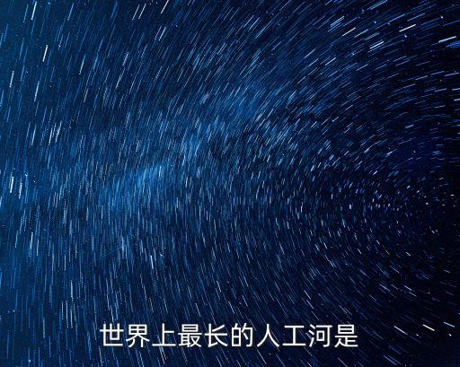 人工河，我國(guó)著名的人工河是什么