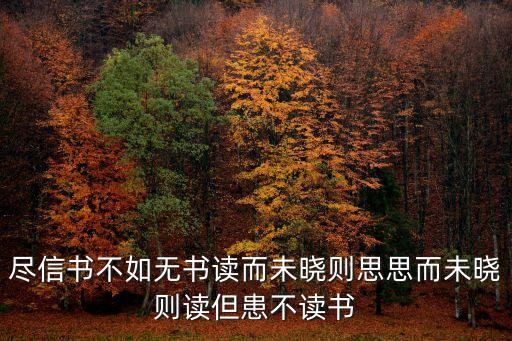 朱之瑜，盡信書不如無書讀而未曉則思思而未曉則讀但患不讀書