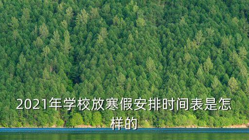 2021年學校放寒假安排時間表是怎樣的