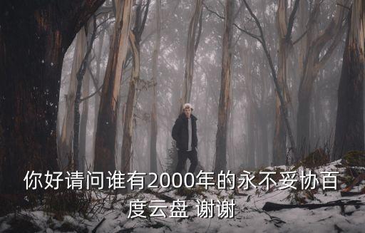 永不妥協下載，ie60瀏覽器手機版下載