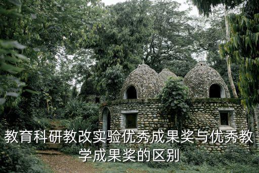 教育科研教改實驗優秀成果獎與優秀教學成果獎的區別