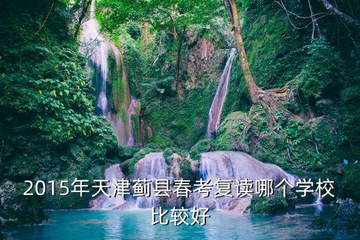 天津市薊州區(qū)春考輔導(dǎo)，天津哪有春考補習(xí)班