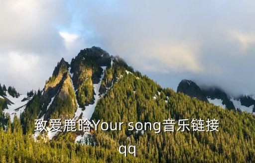 致愛鹿晗，致愛鹿晗Your song音樂鏈接qq