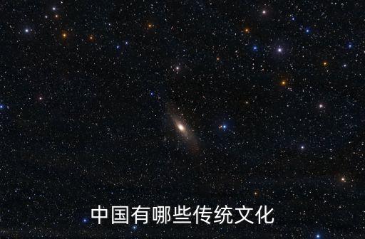 中國有哪些傳統文化