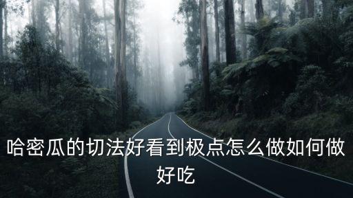 哈密瓜的切法，教你如何切哈密瓜
