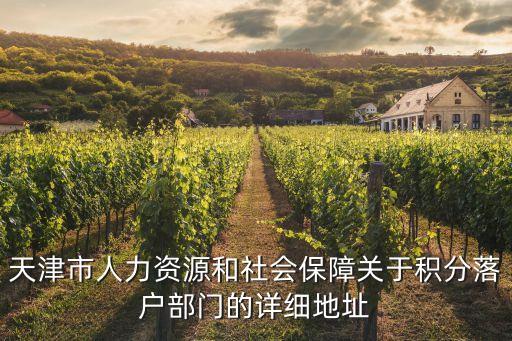 天津市人力資源和社會保障關于積分落戶部門的詳細地址
