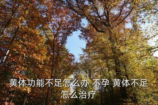 黃體功能不足怎么辦 不孕 黃體不足怎么治療