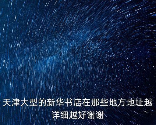 天津市河西區(qū)新華書店在哪，天津市新華書店的總店在哪