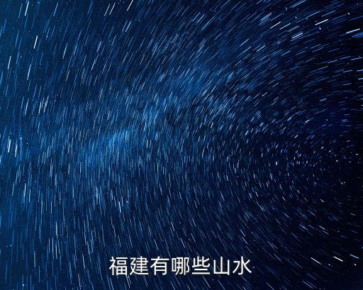福建有哪些山水