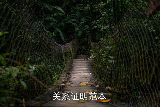 關系證明范本