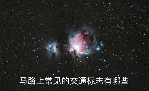 馬路上常見的交通標志有哪些