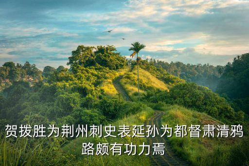 賀拔勝，梁武帝雖不為出軍而嘉勝等志節(jié)并許其還國譯文