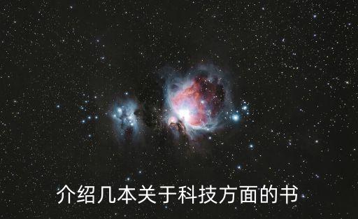 介紹幾本關于科技方面的書