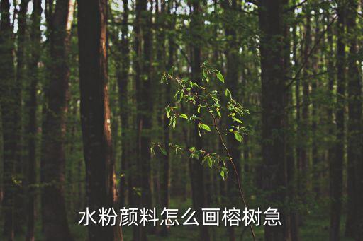 榕樹簡筆畫，水粉顏料怎么畫榕樹急