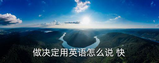 做決定用英語怎么說 快