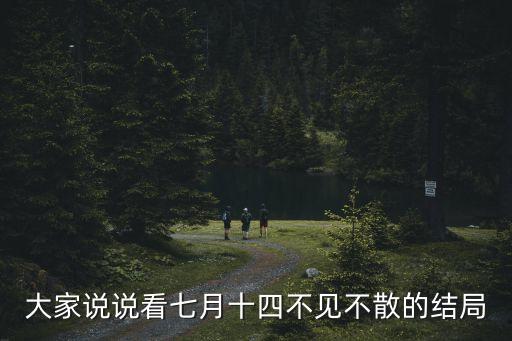 大家說說看七月十四不見不散的結局