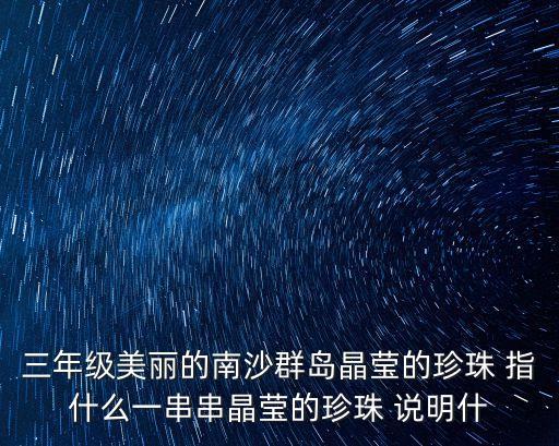 晶瑩的，晶瑩的什么