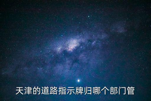 天津的道路指示牌歸哪個部門管