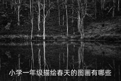 小學一年級描繪春天的圖畫有哪些