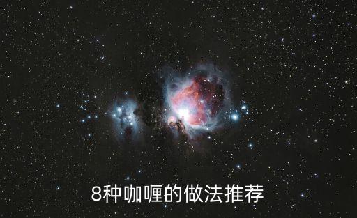 8種咖喱的做法推薦