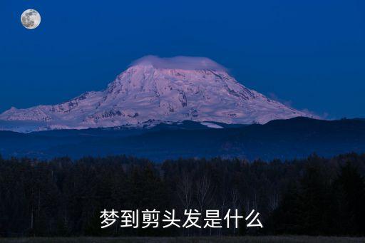 做夢剪頭發，夢到剪頭發是什么