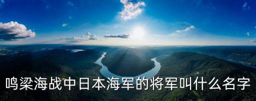 鳴梁海戰中日本海軍的將軍叫什么名字