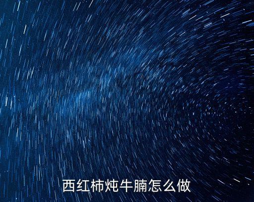 西紅柿燉牛腩的做法，西紅柿燉牛腩家常做法