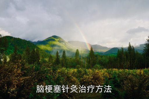 腦梗塞針灸治療方法