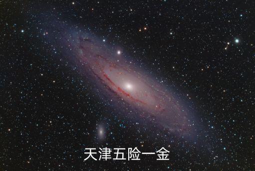 天津五險一金