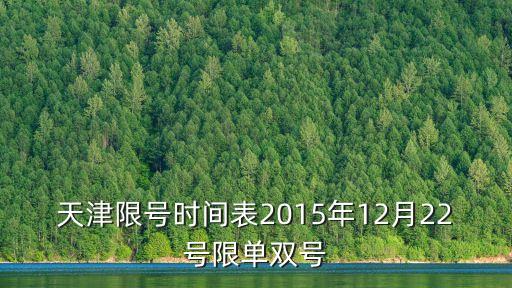 天津限號時間表2015年12月22號限單雙號
