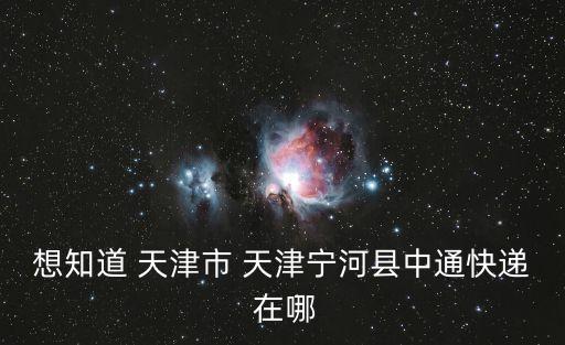 天津市寧河區(qū)驛路庫(kù)房，天津市寧河縣