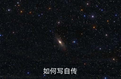 個(gè)人自傳怎么寫，如何寫自傳