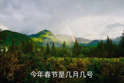 今年春節(jié)是幾月幾號(hào)